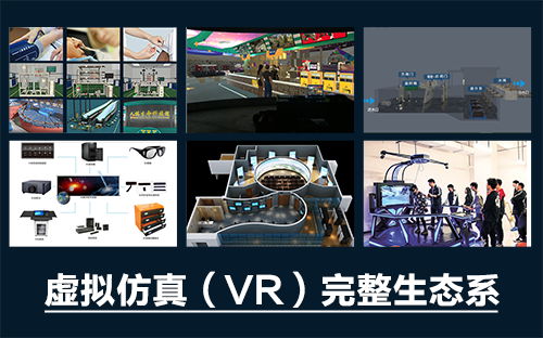 專業(yè)三維仿真軟件結(jié)合實(shí)訓(xùn)室以“高度仿真”和“人機(jī)交互”的方式，使人和計(jì)算機(jī)及環(huán)境很好地“融合為一體”，打造“身臨其境”地專業(yè)三維仿真軟件。創(chuàng)新教學(xué)模式、豐富教學(xué)資源、智慧教學(xué)管理、高仿真教學(xué)體驗(yàn)，打造軟硬件一體及實(shí)訓(xùn)環(huán)境結(jié)合的綜合實(shí)訓(xùn)產(chǎn)品體系，讓老師教學(xué)更互動(dòng)高效，學(xué)生學(xué)習(xí)更直觀有趣。